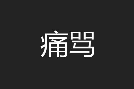 痛骂