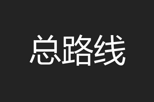 总路线