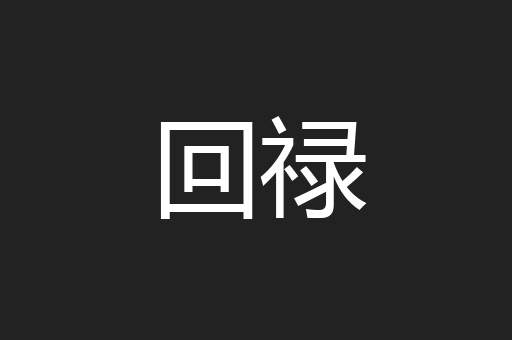 回禄