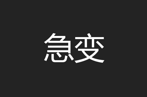 急变