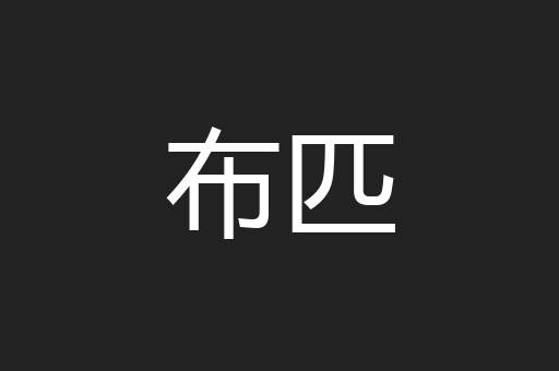 布匹