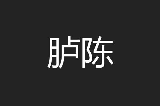 胪陈