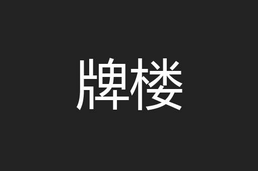 牌楼