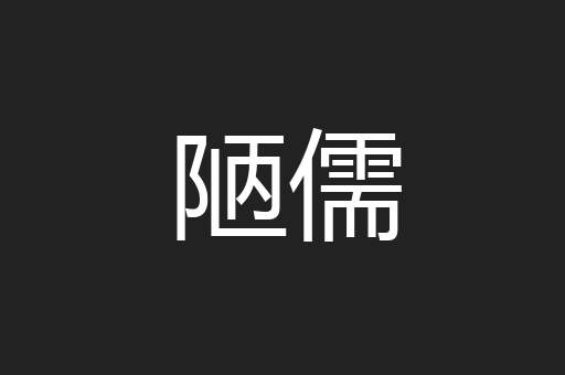 陋儒