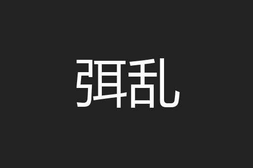 弭乱