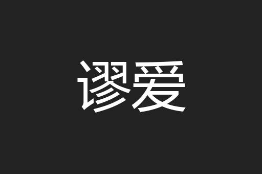 谬爱