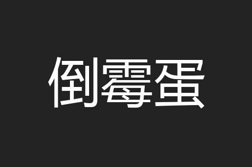 倒霉蛋