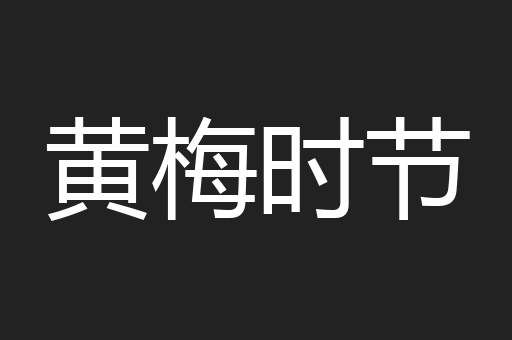 黄梅时节