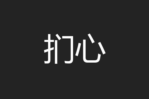 扪心