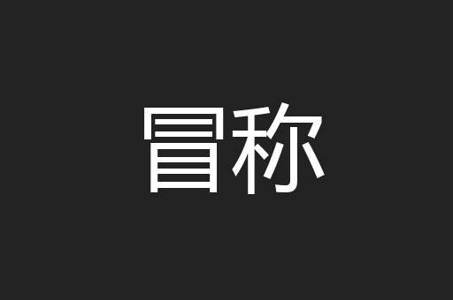 冒称