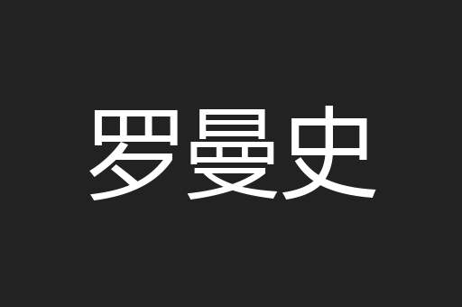 罗曼史