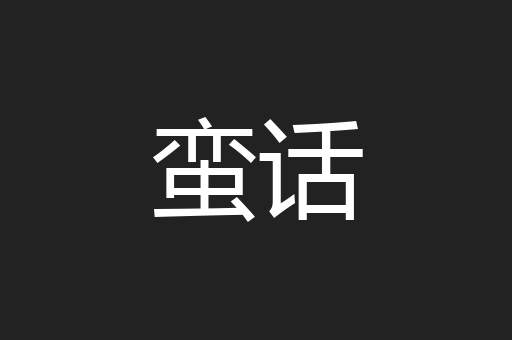 蛮话