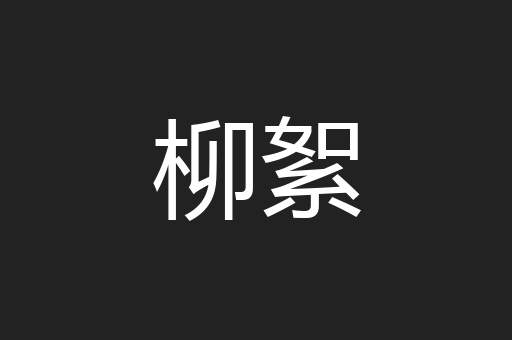 柳絮