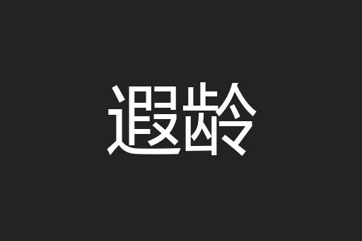 遐龄