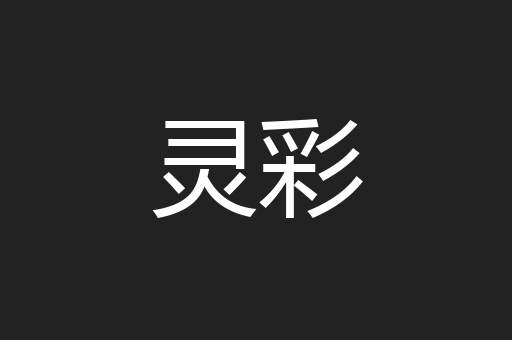 灵彩