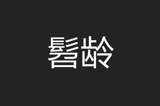 髫龄