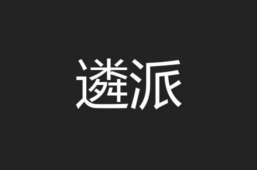 遴派