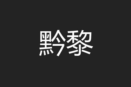 黔黎