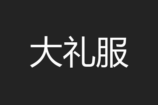 大礼服