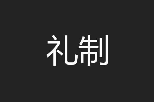 礼制