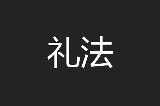 礼法