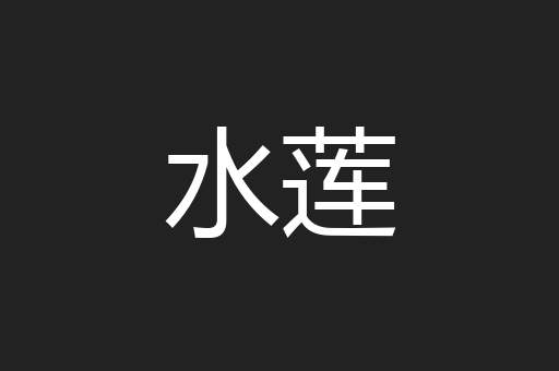 水莲