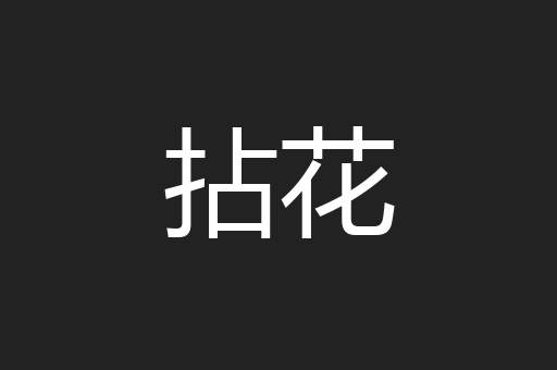 拈花