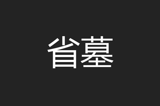 省墓