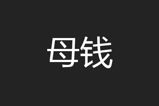 母钱