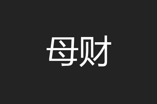 母财