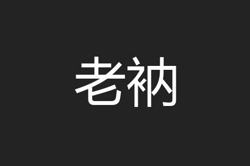 老衲