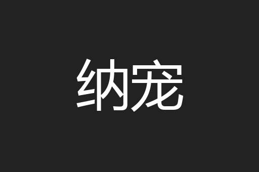 纳宠