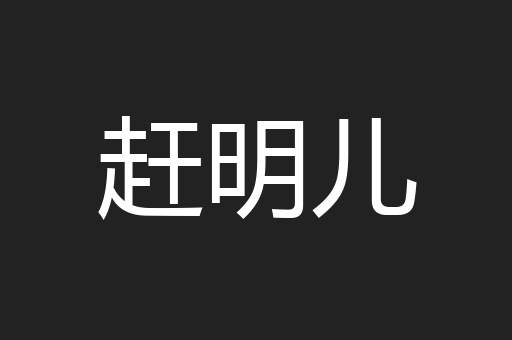 赶明儿