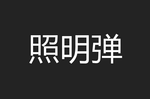 照明弹