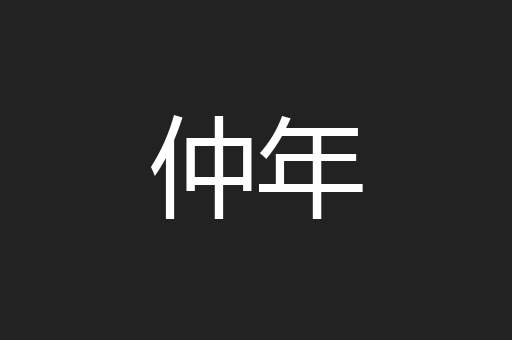仲年