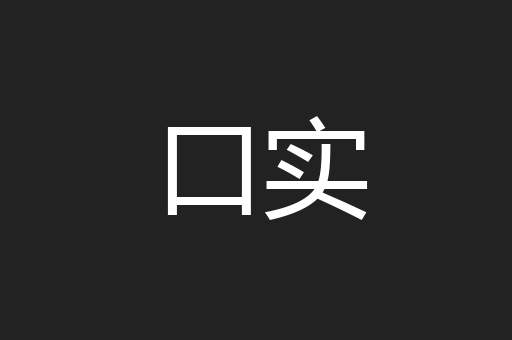 口实