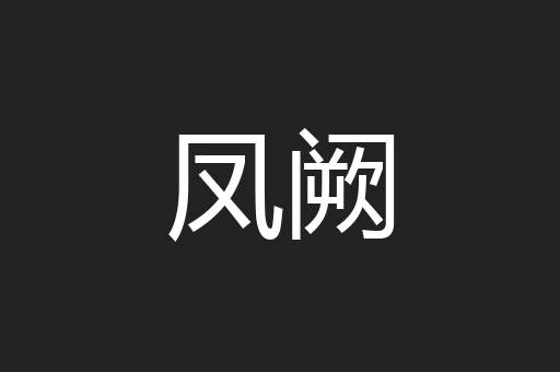 凤阙