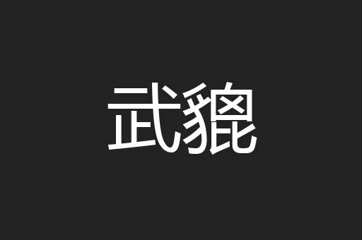 武貔