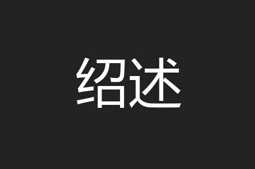 绍述