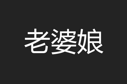 老婆娘