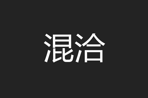 混洽