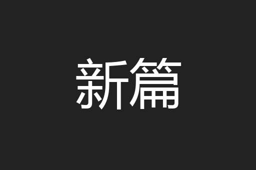 新篇