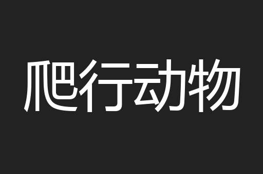 爬行动物
