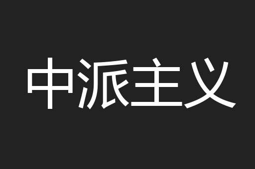 中派主义