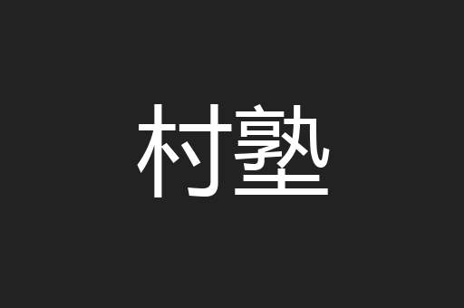 村塾