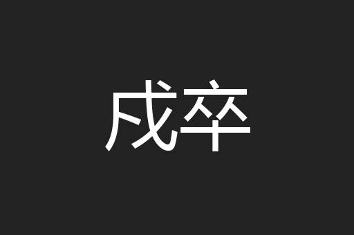 戍卒