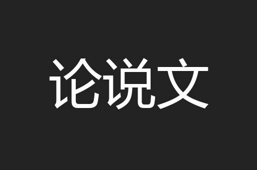 论说文