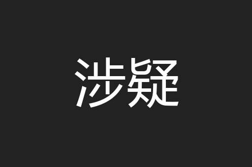 涉疑
