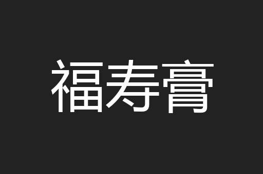 福寿膏