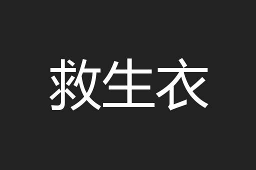 救生衣